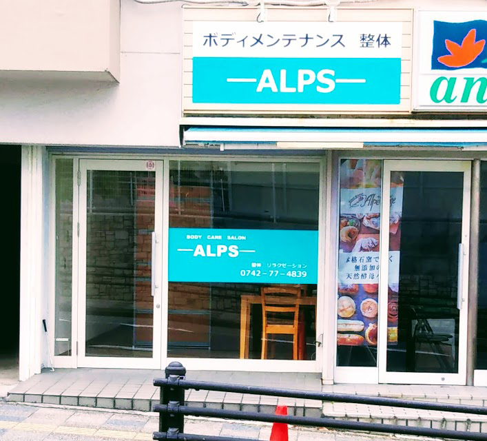 ボディケアサロンアルプス―ALPS―奈良メンテナンス整体